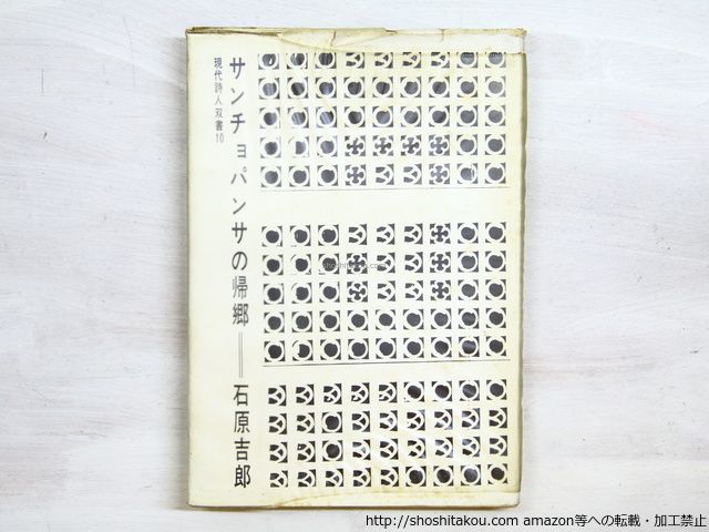 サンチョ・パンサの帰郷 サンチョパンサの帰郷(石原吉郎 著) / カモシカ書店 / 古本
