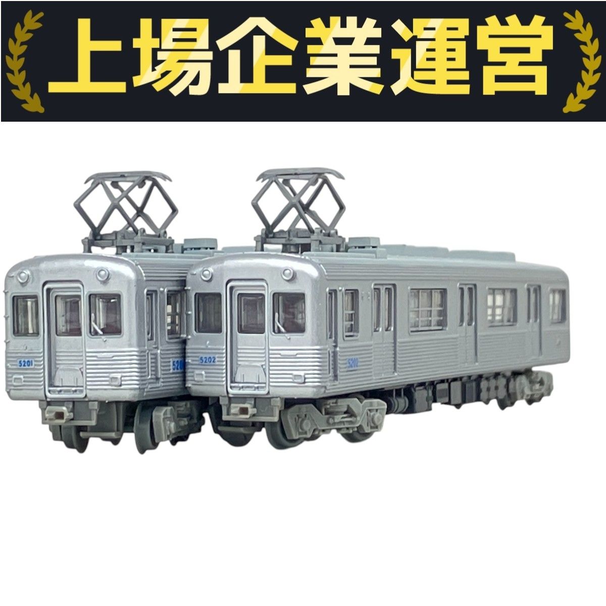 TOMYTEC 阪神電気鉄道5201形 2両セット Nゲージ 鉄道模型