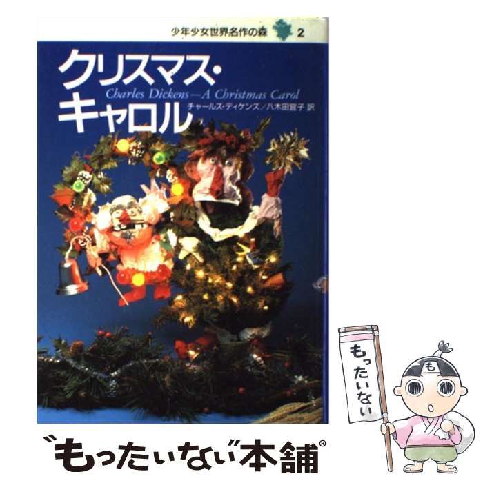 中古】 少年少女世界名作の森 2 クリスマス・キャロル / Dickens