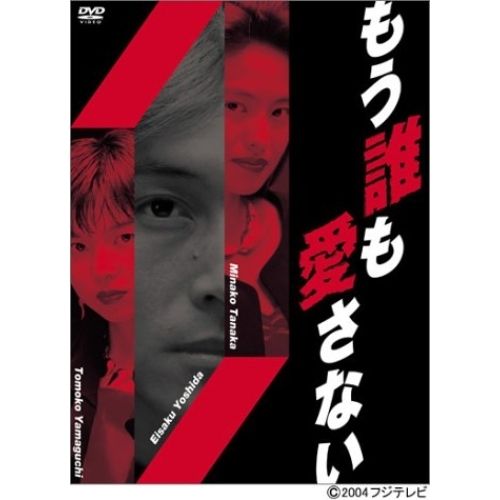 Amazon.co.jp: もう誰も愛さない [レンタル落ち] 全4巻セット