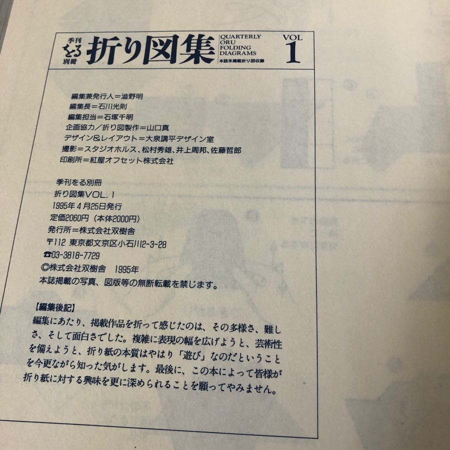 季刊をる別冊『折り図集』VOL.１ 双樹舎 1995年 - 住まい、暮らし、育児