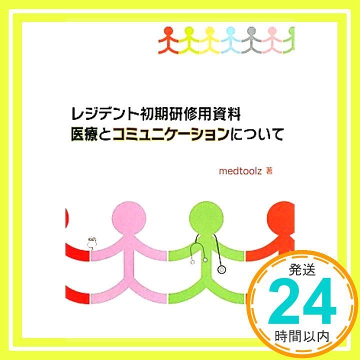 レジデント初期研修用資料 医療とコミュニケーションについて Jan 25 2011 medtoolz_03