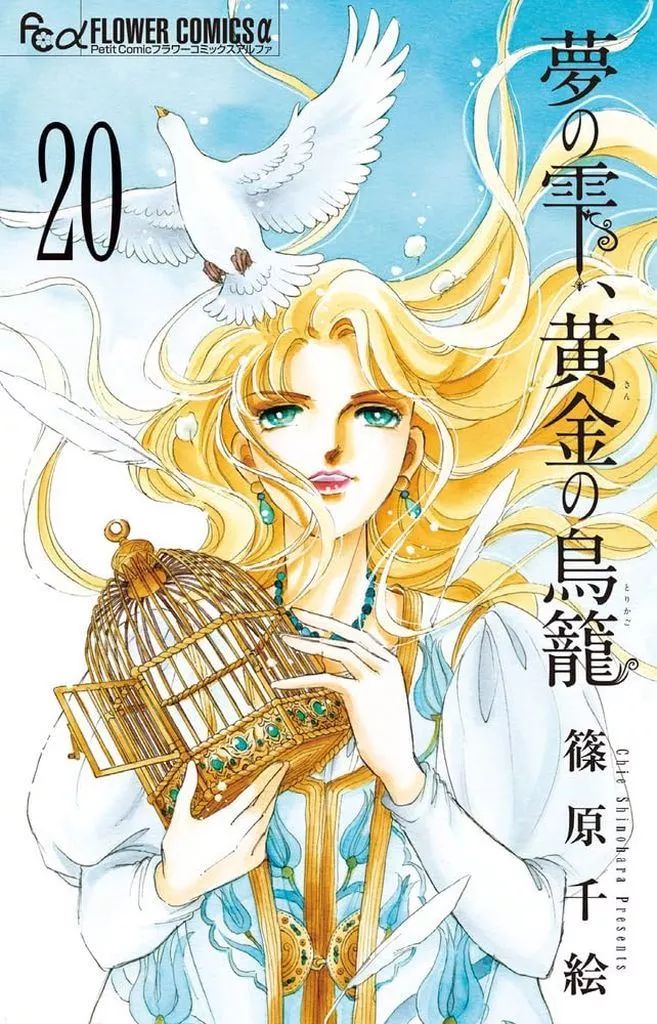 中古】少女コミック 夢の雫、黄金の鳥籠 全20巻セット / 篠原千絵 