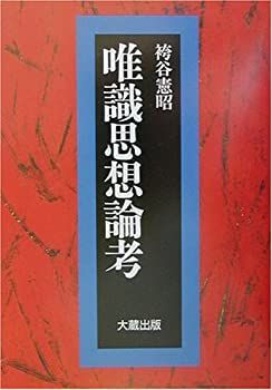 【中古】唯識思想論考 中古】 唯識思想論考 - メルカリ