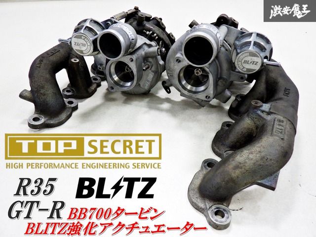 【ストア出品】 TOP SECRET トップシークレット BB700 2008年式 R35 前期 GT-R BB700 タービン BLITZ 強化 アクチュエーター付 棚F-10