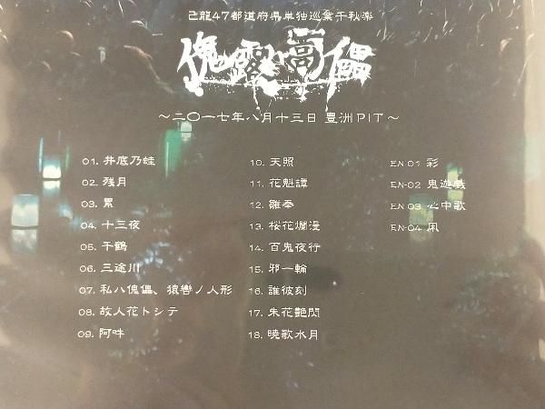 (未使用･未開封品)　47都道府県単独巡業「傀露蒿儡」ドキュメント盤 [DVD] 6k88evb DISCOGRAPHY｜己龍公式頁