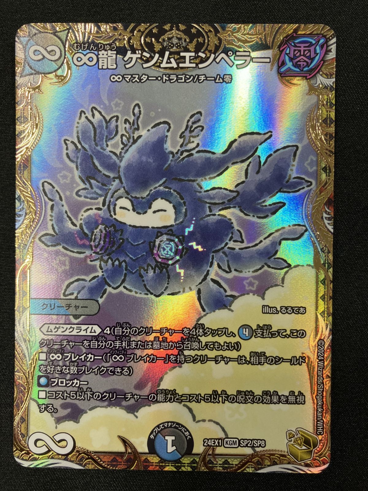 デュエルマスターズ デュエマ ∞龍 ゲンムエンペラー KGM DM24-EX1-SP2