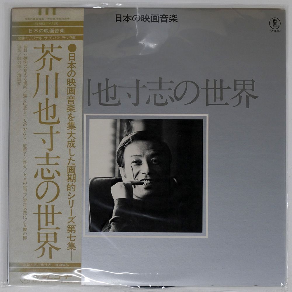 帯 国内盤 芥川也寸志/の世界/TOHO AX8083 LP - メルカリ