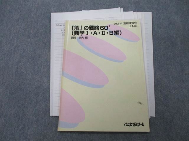 TY27-072 代々木ゼミナール 代ゼミ 「解」の戦略60+ (数学I・A・II・B編) テキスト 2008 夏期 西岡康夫 05s0D