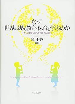 【中古】 なぜ世界の幼児教育・保育を学ぶのか? 子どもの豊かな育ちを保障するために