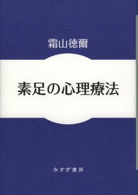 【中古】素足の心理療法 (始まりの本)