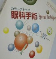 カラーアトラス 眼科手術 Special Technique 診断と治療社 希少 カラーアトラス 眼科手術 Special Technique カラー