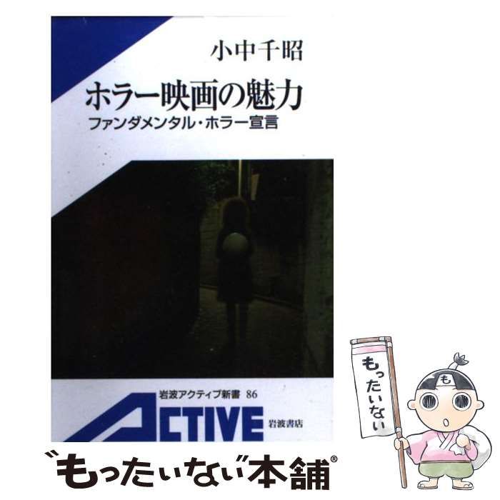 中古】 ホラー映画の魅力 ファンダメンタル・ホラー宣言 （岩波