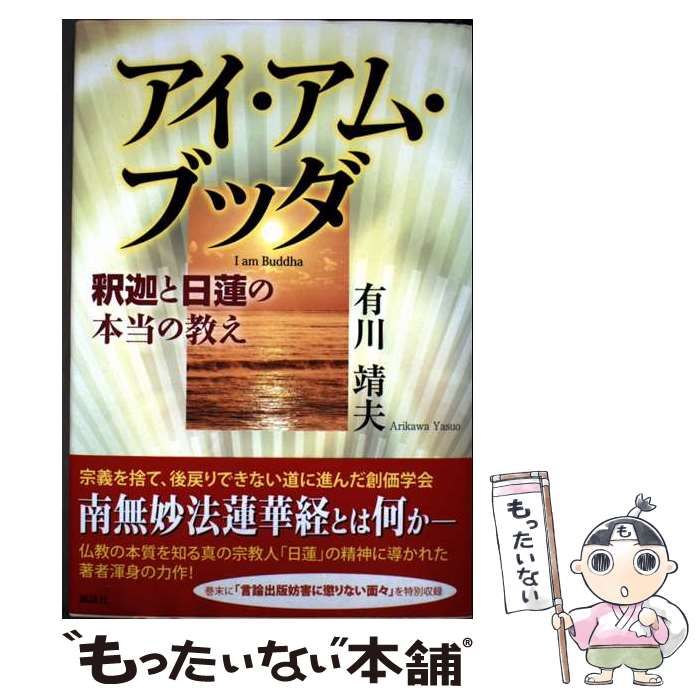 【中古】 アイ・アム・ブッダ 釈迦と日蓮の本当の教え/風詠社/有川靖夫 中古】 アイ・アム・ブッダ 釈迦と日蓮の本当の教え / 有川 靖夫