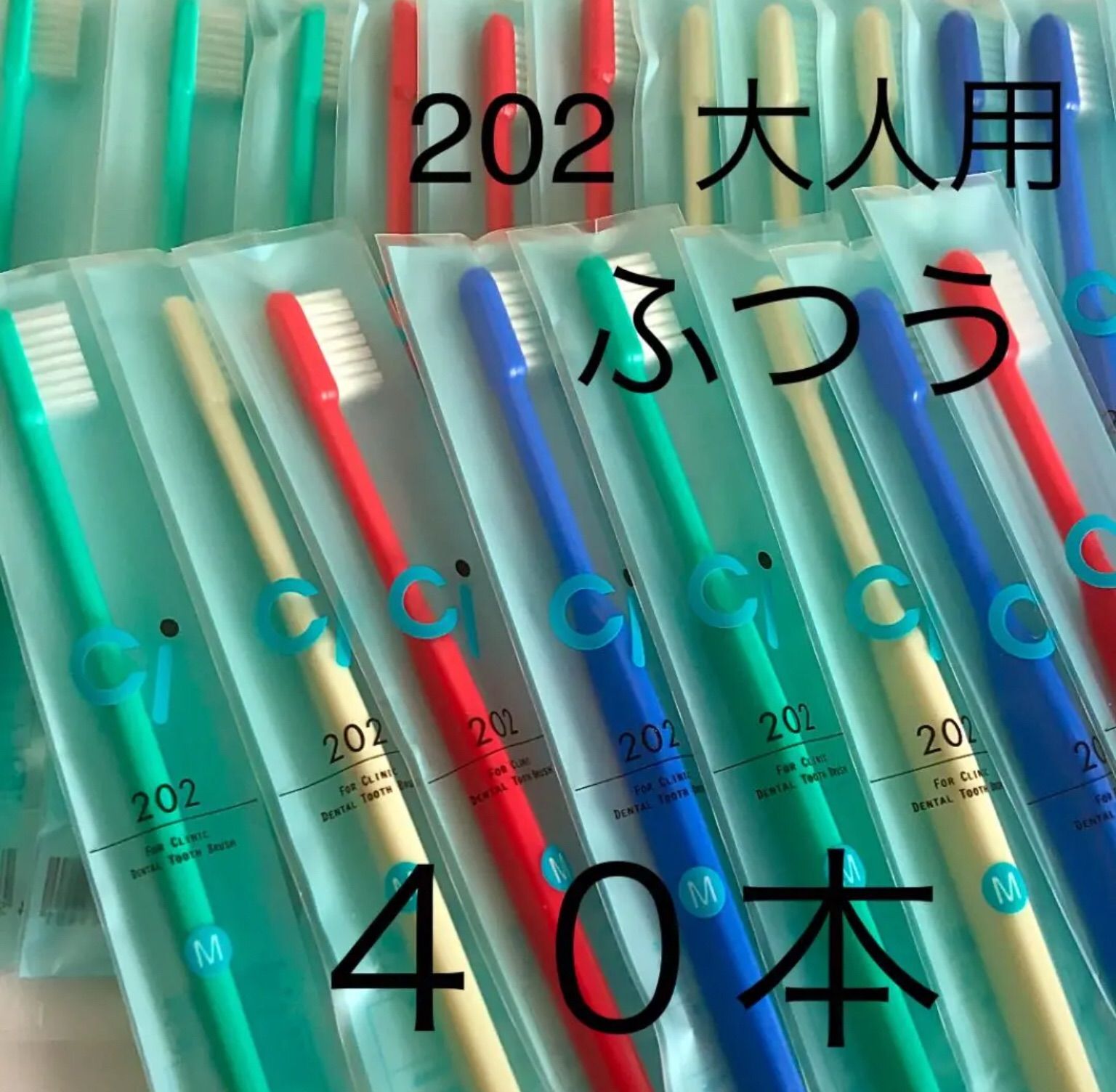 SALE❗️大人用歯ブラシ Ci202 プレミア ４０本 歯科医院専用 - 歯ブラシ