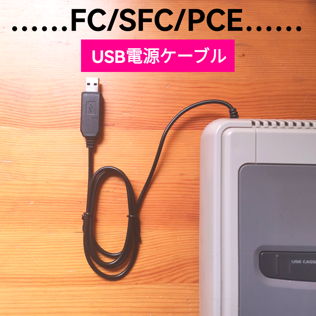 USB電源ケーブル　ファミコン　スーパーファミコン　PCエンジン　メガドライブ1