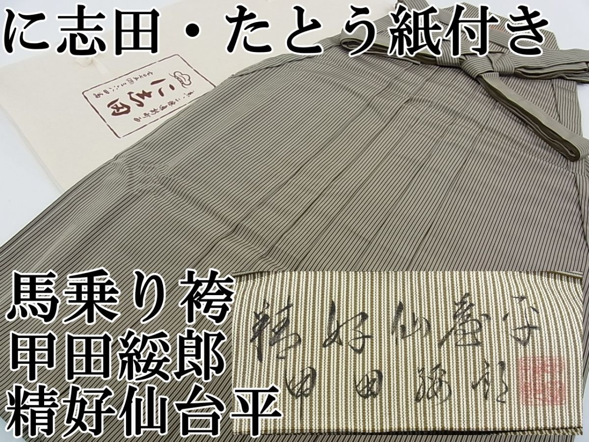 平和屋着物 極上 男性 人間国宝 甲田綏郎 精好仙台平 馬乗り袴 縞 逸品3s1491(一般)｜売買されたオークション情報、yahooの商品情報をアーカイブ公開  - オークファン ファッション