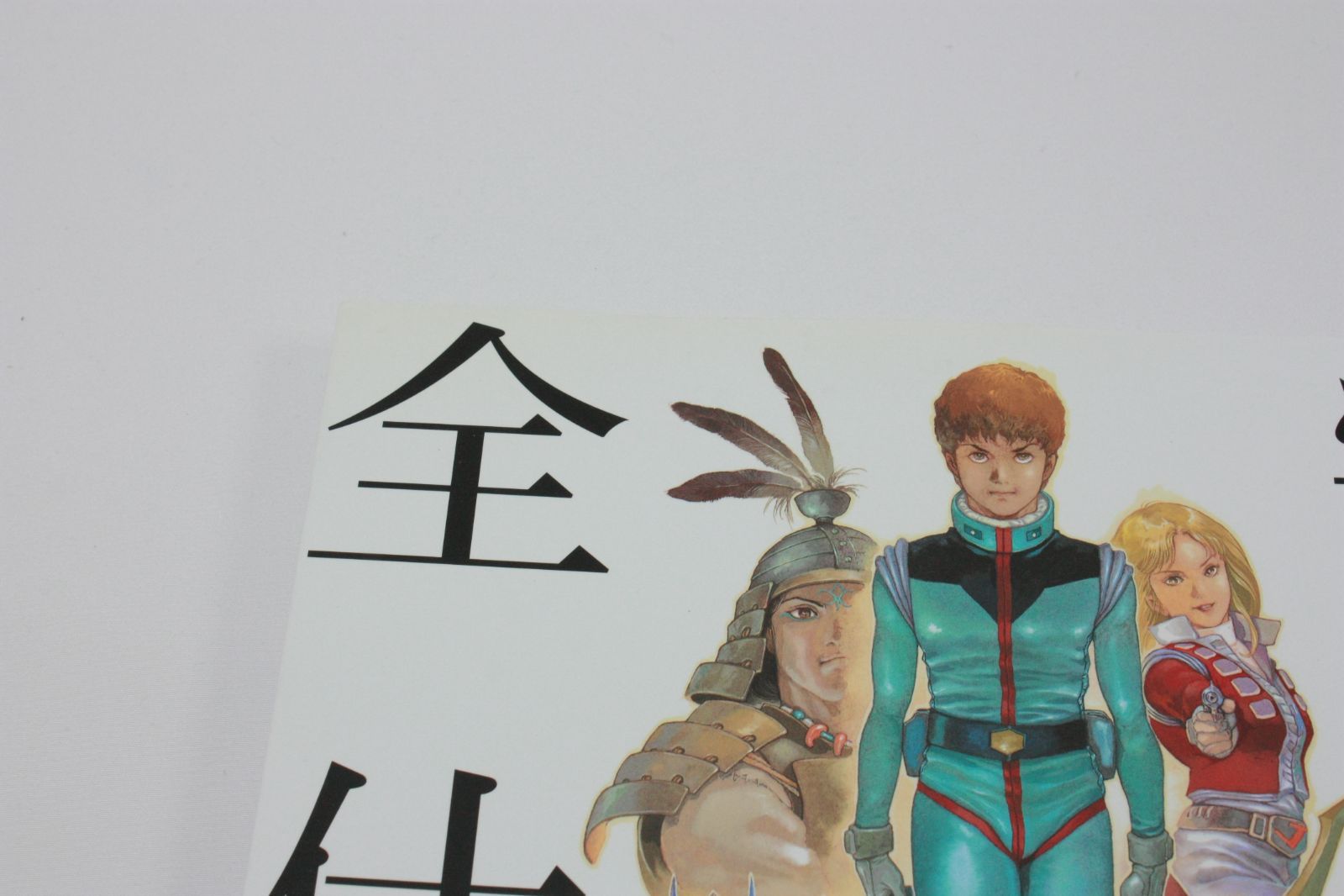 A1123・安彦良和全仕事集 THE COMPLETE WORKS OF YASUHIKO