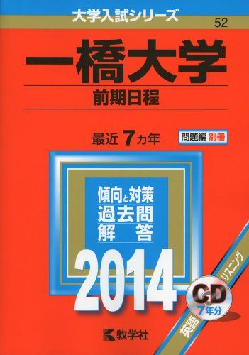 一橋大学(前期日程) (2014年版 大学入試シリーズ)