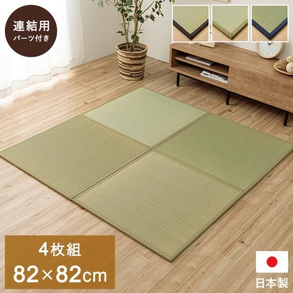 2営業日で発送 イケヒコ 置き畳 半畳 国産 い草 簡単 和室 ブラウン 約82×82cm 4枚組