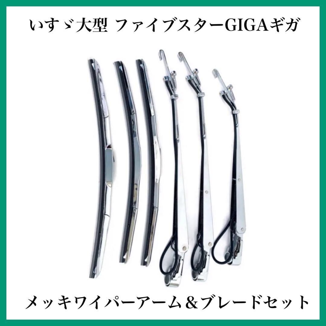 いすゞ大型 ファイブスターGIGAギガ メッキ ワイパーアーム＆ブレード