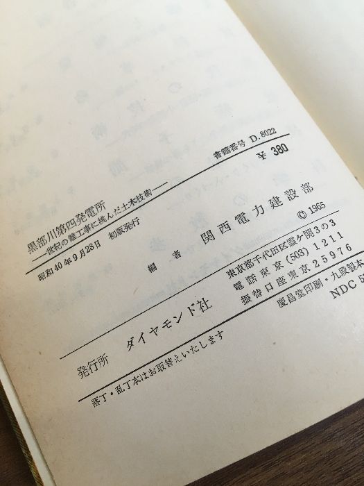 黒部川第四発電所 世紀の難工事に挑んだ土木技術】昭和40年 関西