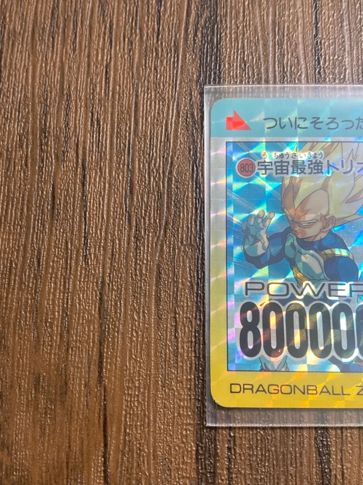 ドラゴンボール カードダス アマダ版 No.803 宇宙最強トリオ