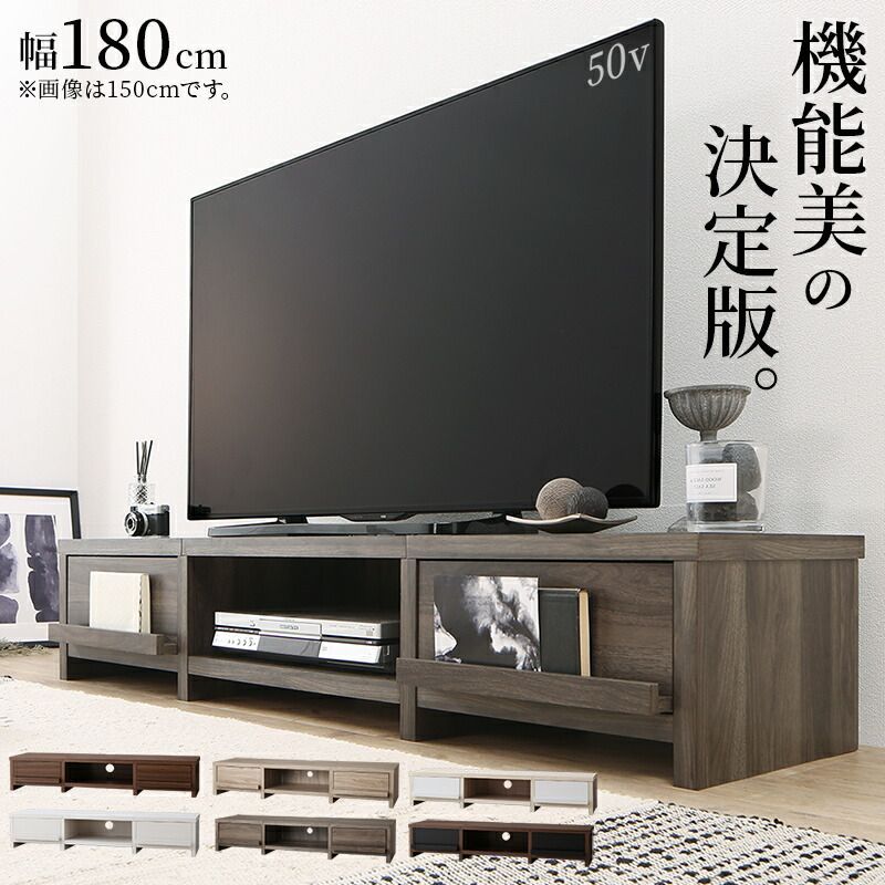 テレビ台 ローボード テレビボード 分割ローボード 【幅180 高さ30】 機能の神髄 おしゃれ ニュアンスカラー 重厚感 シック リアルな木目調 使いやすい スタイリッシュ スリット オープン収