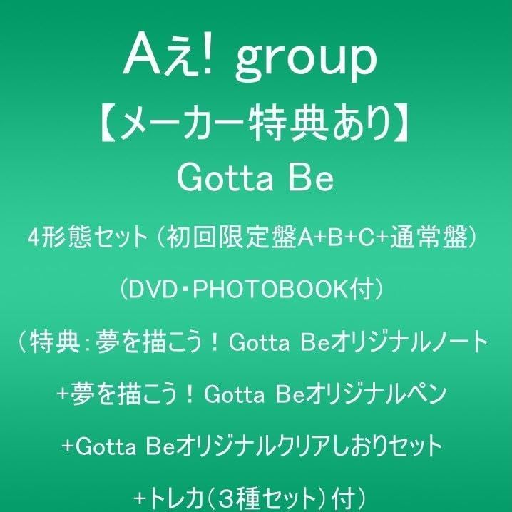 メーカー特典あり Gotta Be 初回 盤A B C 通常盤 DVD付 特典 夢を描こう Gotta Beオリジナルノート 夢を描こう Gotta Beオリジナルペン Gotta Beオリジナルクリアしおりセット トレカ ３種セット 付