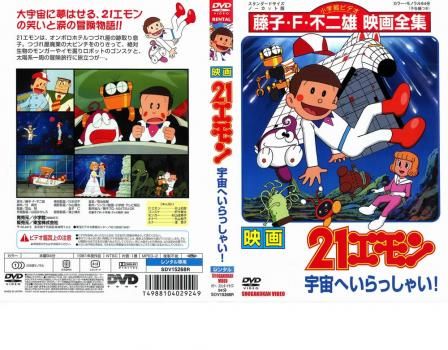 21エモン 宇宙へいらっしゃい【アニメ 中古 DVD】レンタル落ち - メルカリ