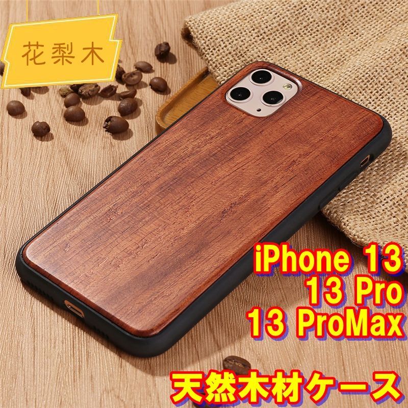 花梨木・ローズウッド素材】iPhone13・iPhone13Pro・iPhone13ProMax用