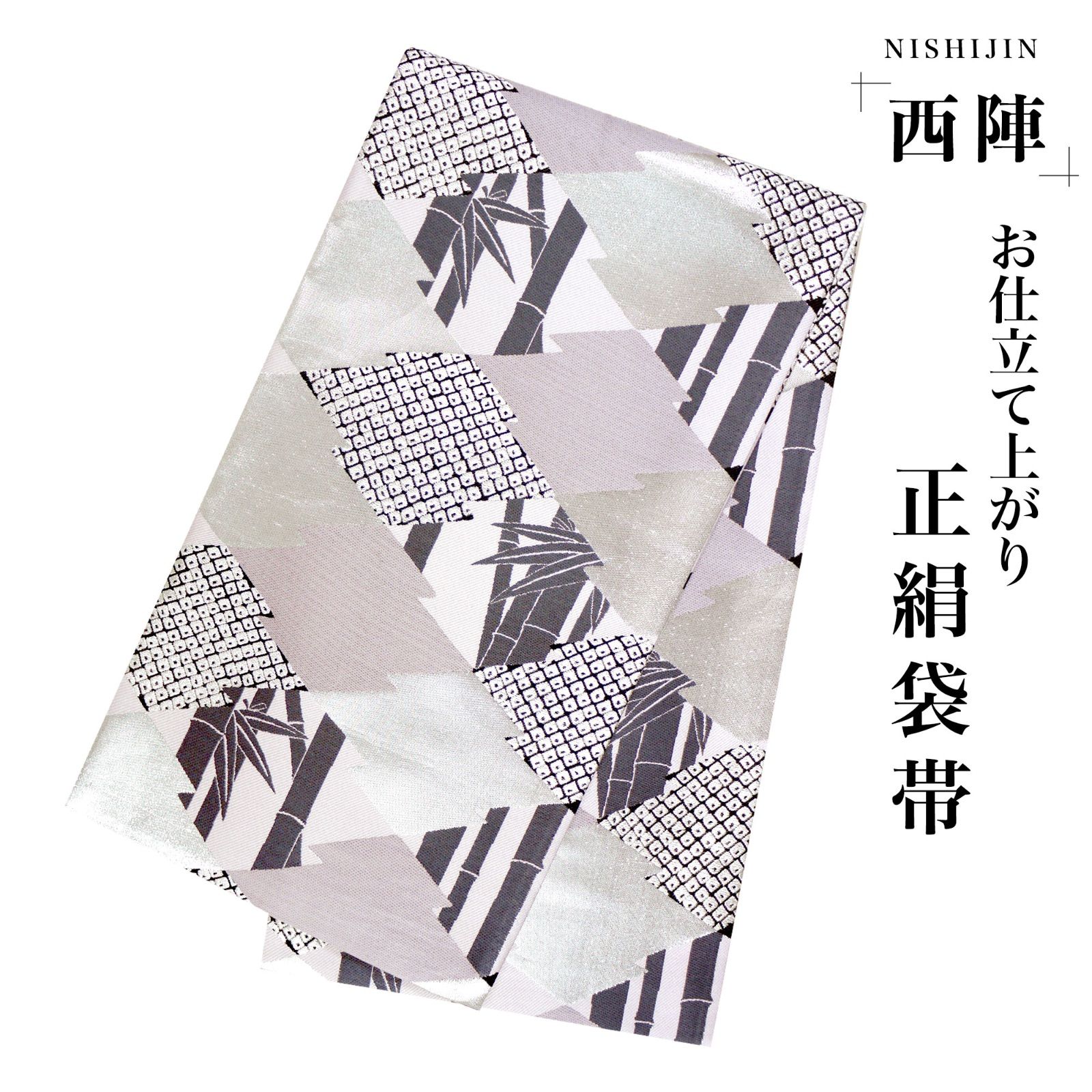 新品・仕立て上がり】西陣 帯 袋帯【ピンク グレー シルバー 竹 松皮菱 