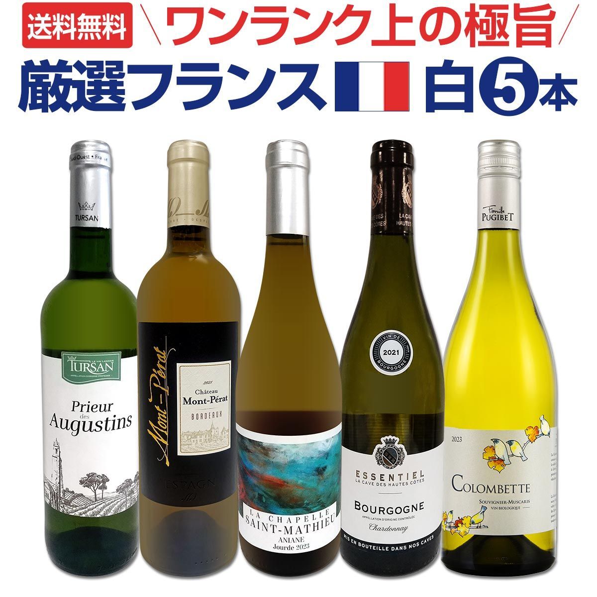 ワンランク上の厳選フランス白ワイン5本セット!!
