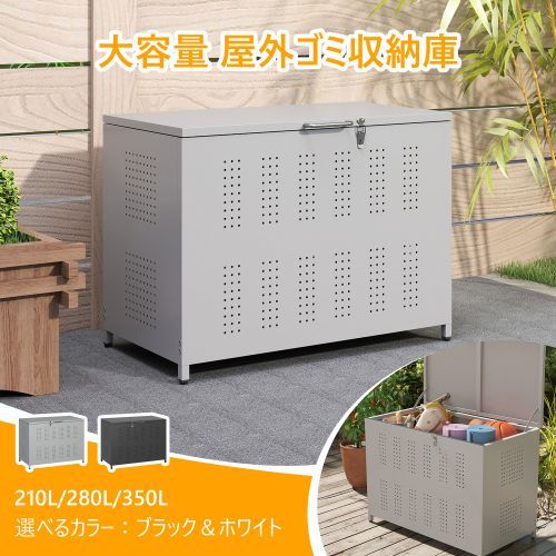 セール中 屋外ゴミ収納庫 ゴミ箱 屋外 ゴミ収集ボックス ごみ集積所 大容量 カラスよけ 野良猫対策 ゴミ荒らし防止 庭用 容量350L ブラック