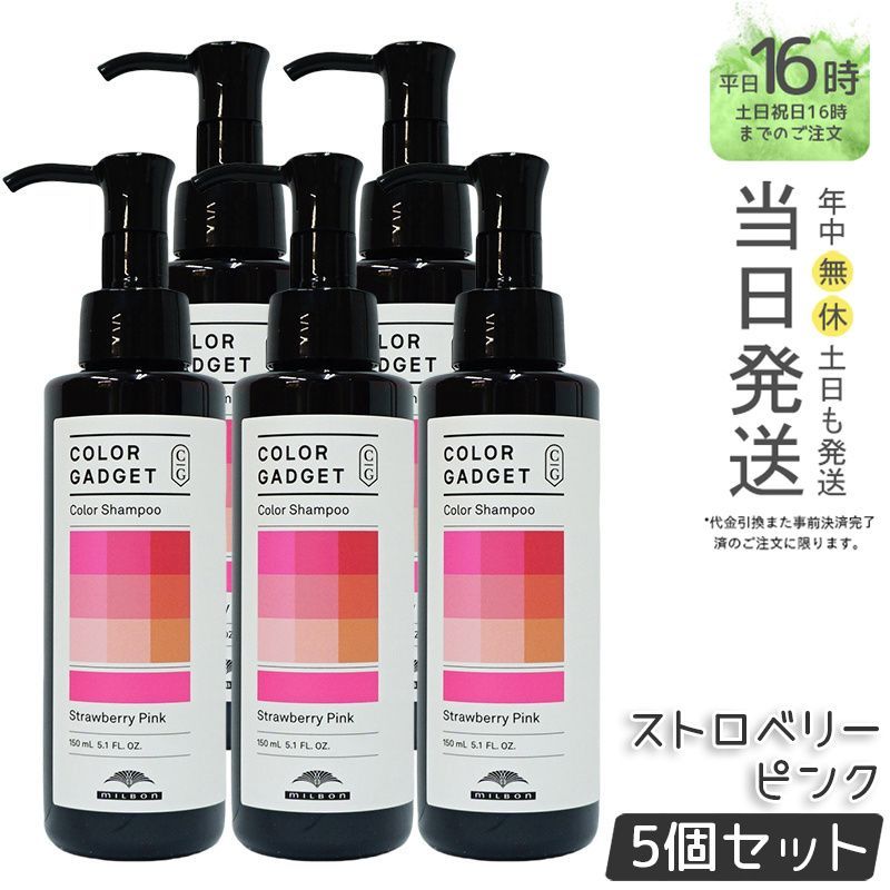 【国内正規品5個セット】 ミルボン カラーガジェット カラーシャンプー ストロベリーピンク 150ml   ヘアケア  MILBON