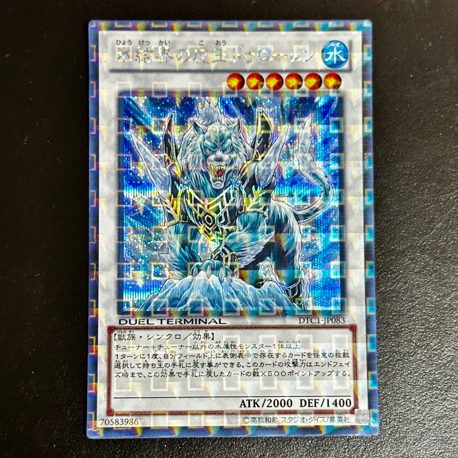 遊戯王 - 遊戯王　氷結界の虎王ドゥローレン DTC1-JP083 シークレット 遊戯王 氷結界の虎王 ドゥローレン シークレット DTC1-JP083