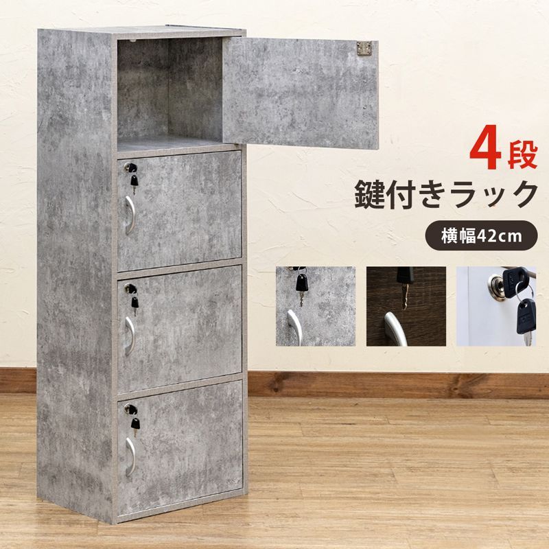 色を選択してください 鍵付き 扉付き 4段ラック ボックス モノトーン ロッカー 収納 石柄模様 ブラウン ウォールナット ホワイト コンクリートグレー 3色展開 FB-04K 1.1 鍵付きラック 4段