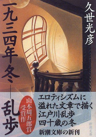 【中古】 一九三四年冬ー乱歩/集英社/久世光彦 一九三四年冬―乱歩（新潮文庫）』久世光彦／著 | 新潮社