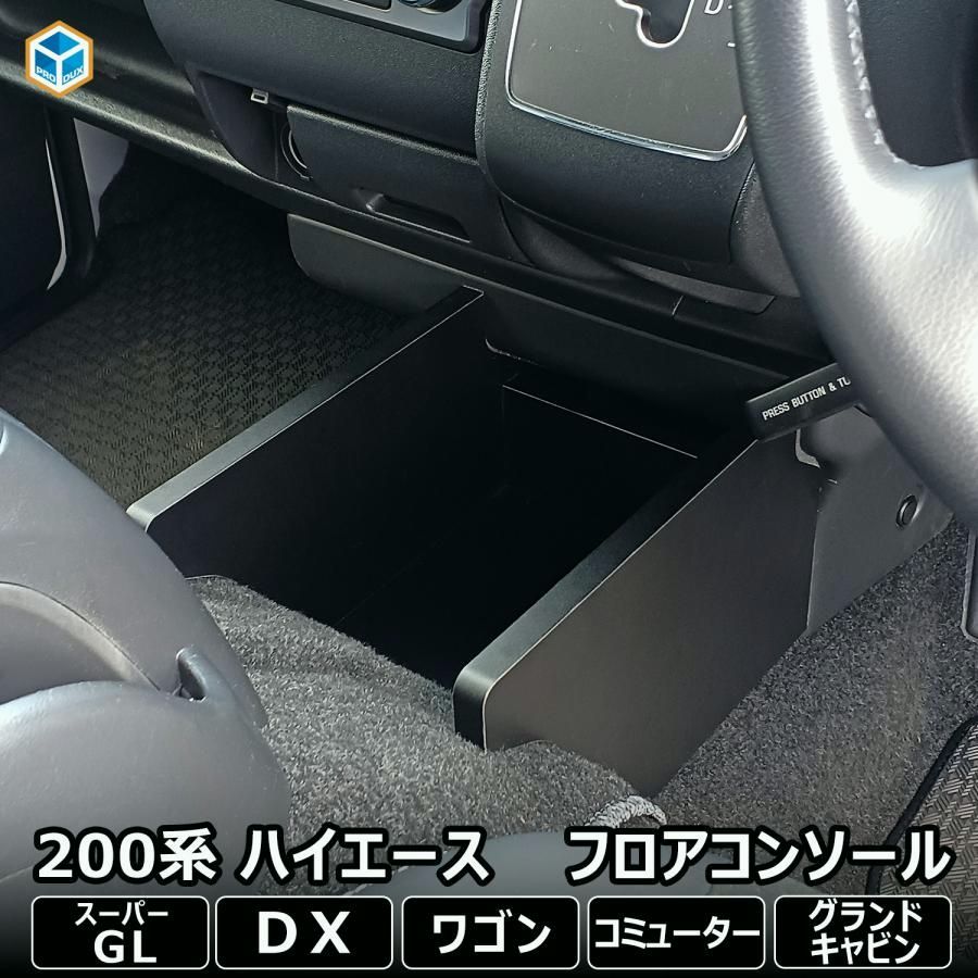 送料無料 200系 ハイエース スーパーGL DX 標準 ワイド フロアコンソール ｜ トヨタ コンソールボックス カスタム パーツ 収納 内装 便利グッズ アクセサリー