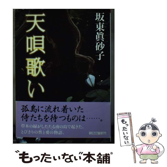 【中古】 天唄歌い/朝日新聞出版/坂東眞砂子 中古】 天唄歌い （朝日文庫） / 坂東 眞砂子 / 朝日新聞出版
