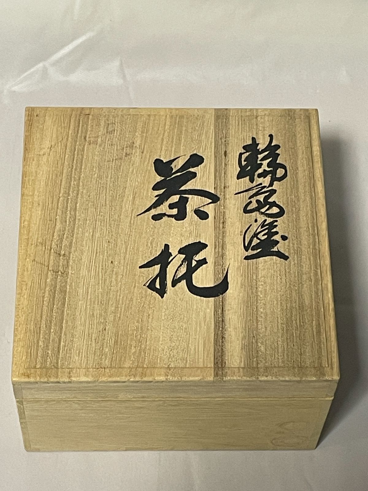 光栄堂 輪島塗 茶托 ５枚セット