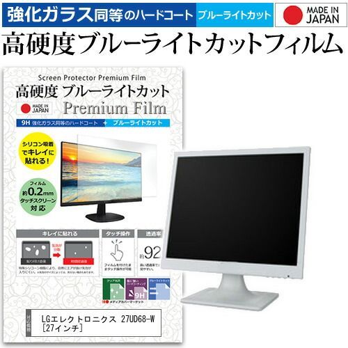 LGエレクトロニクス 27UD68-W [27インチ] 機種で使える 強化 ガラスフィルム と 同等の 高硬度9H ブルーライトカット クリア光沢 液晶保護フィルム メール便送料無料