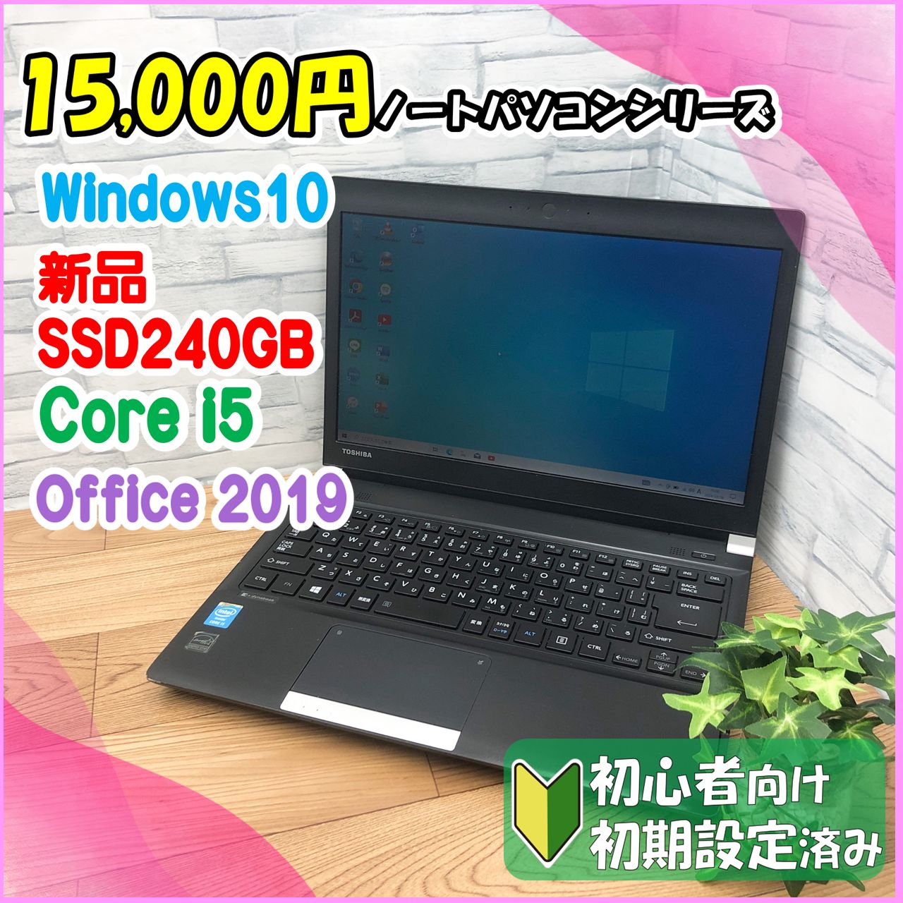 ★15,000円PCシリーズ★ Windows10 B5サイズSSD換装済みモバイルノートパソコン TOSHIBA dynabook R734/M  PR734MAA1R7AD71