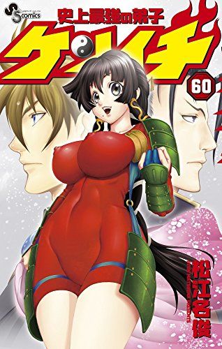 史上最強の弟子 ケンイチ (60) (少年サンデーコミックス)／松江