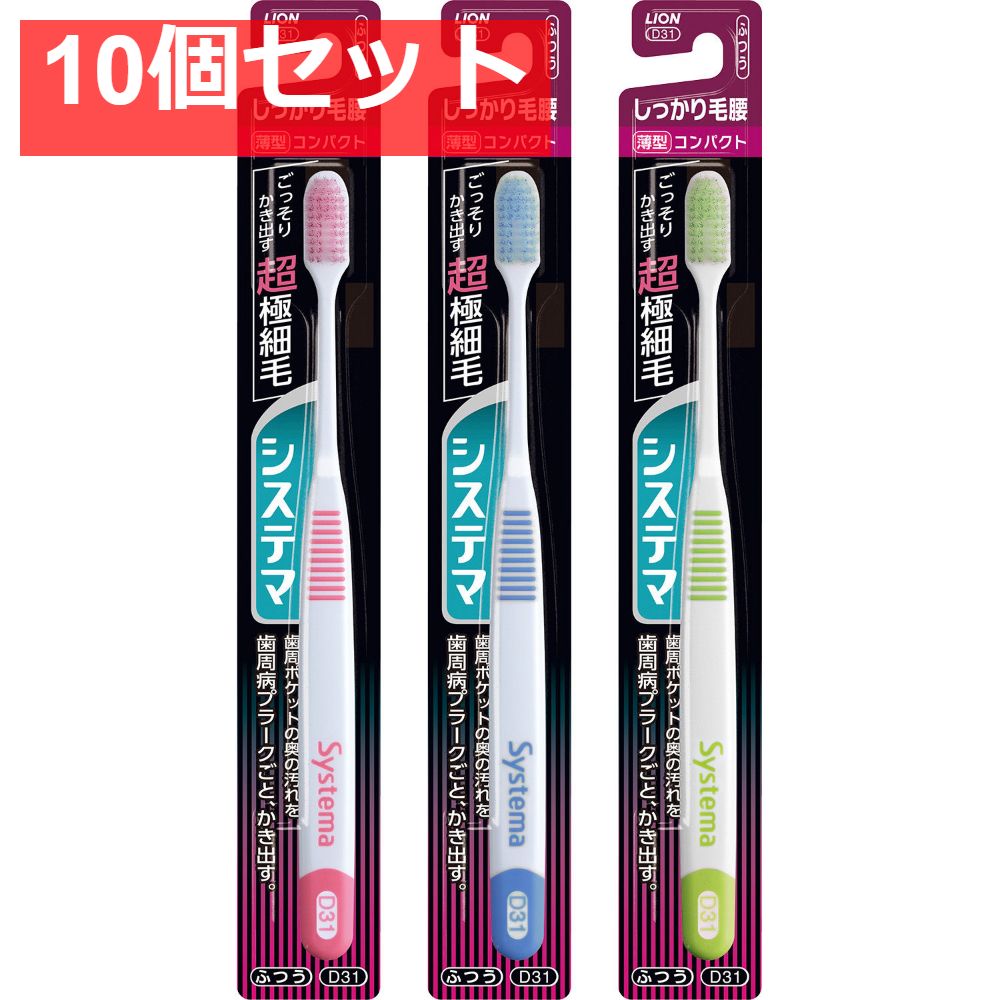 システマハブラシ しっかり毛腰タイプ コンパクト ふつう 10個セット まとめ売り