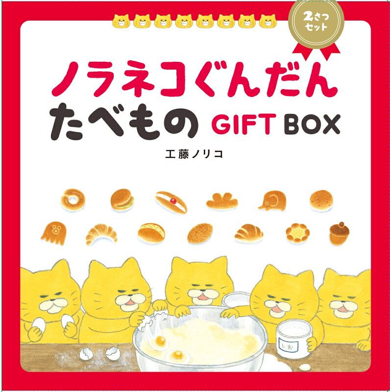 ノラネコぐんだん たべものGIFT BOX（2さつセット） - メルカリ