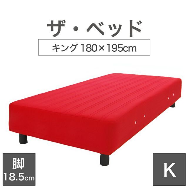 【新品】THE BED (ザ･ベッド) キング 180×195 cm マットレス ：レッド 脚：ダークブラウン (18.5cm) 熟練の職人が手作りする オーダーメイド の 脚付きマットレス