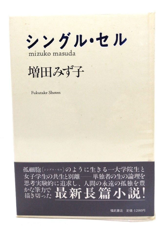 中古】シングル・セル/増田みず子 著/福武書店 - メルカリ