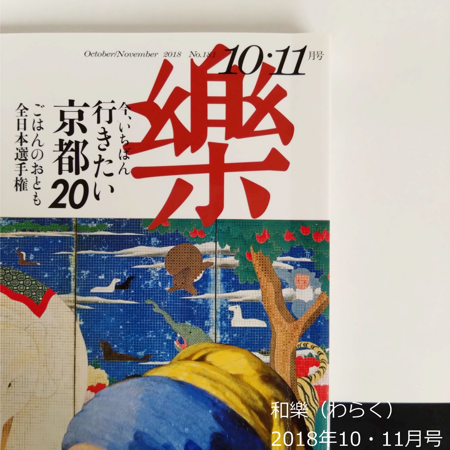 雑誌 和樂（わらく） No.181 2018年10・11月号 付録なし おまけ