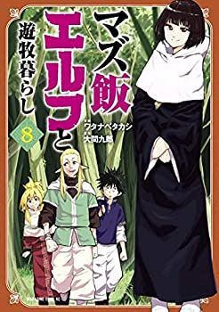 【】 マズ飯エルフと遊牧暮らし コミック 1-8巻セット